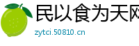 民以食为天网